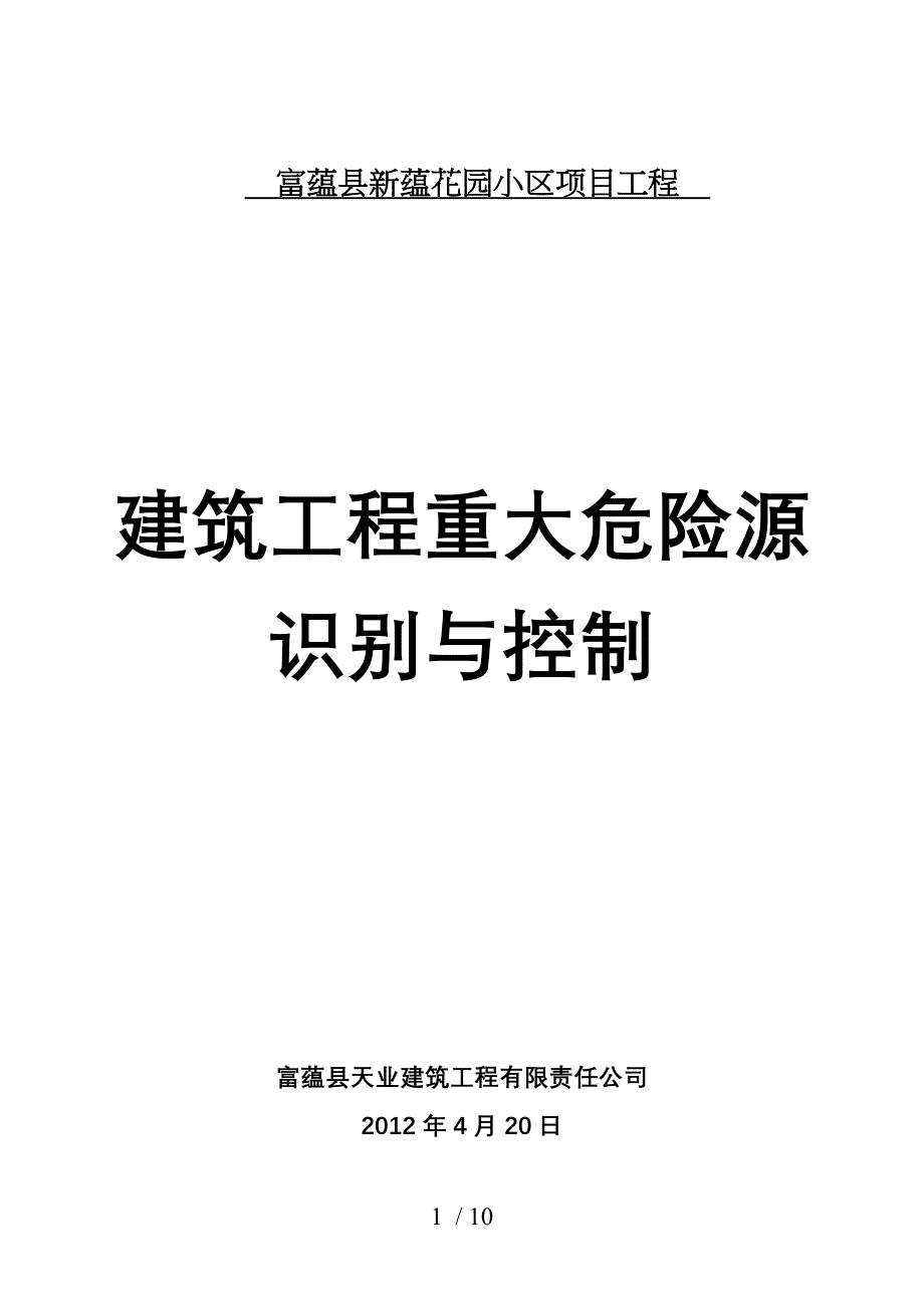 建筑工程重大危险源识别与控制_第1页