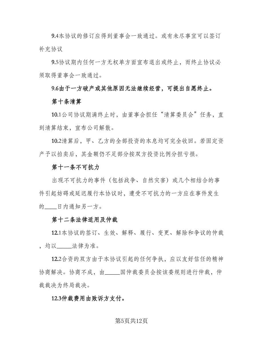 国际合资代理协议书标准模板（二篇）.doc_第5页