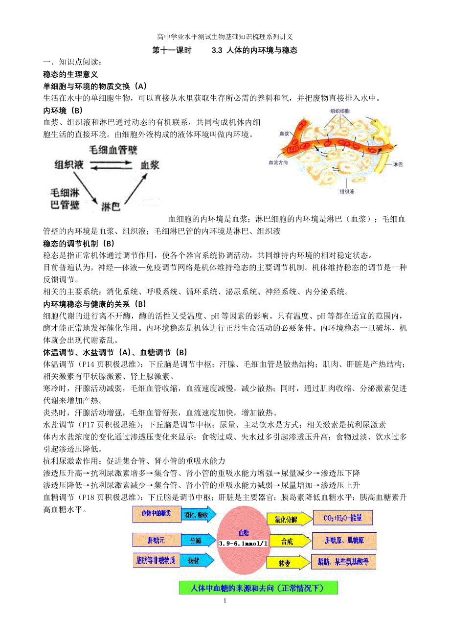 学业水平测试生物知识梳理——人体的内环境与稳态.doc_第1页