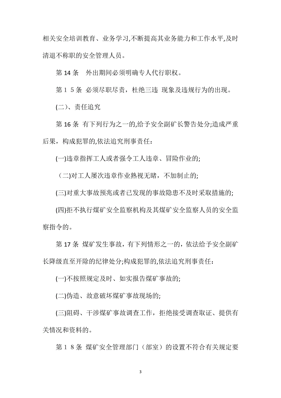 贵得金矿业安全副总经理安全生产岗位责任制_第3页