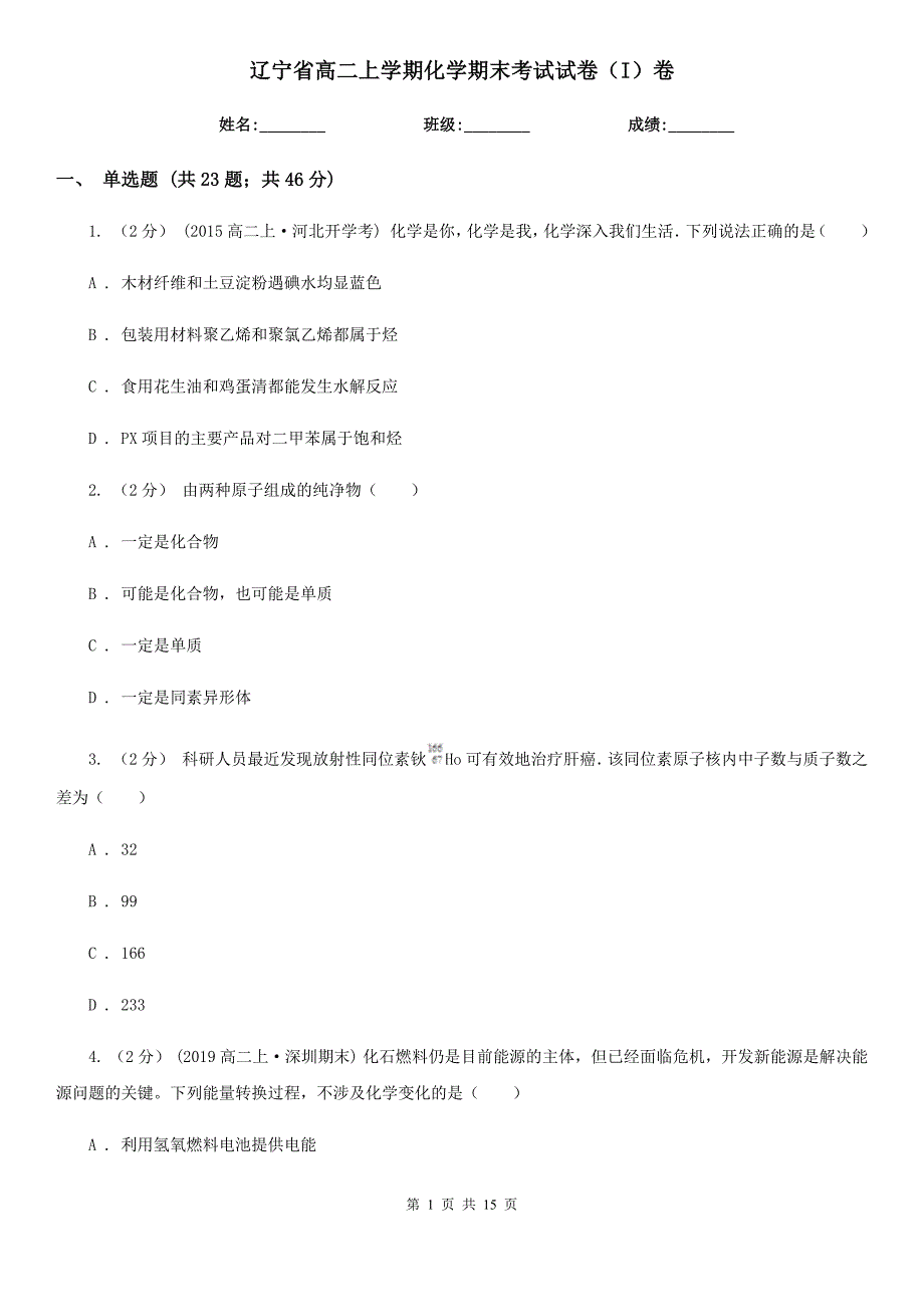 辽宁省高二上学期化学期末考试试卷（I）卷_第1页