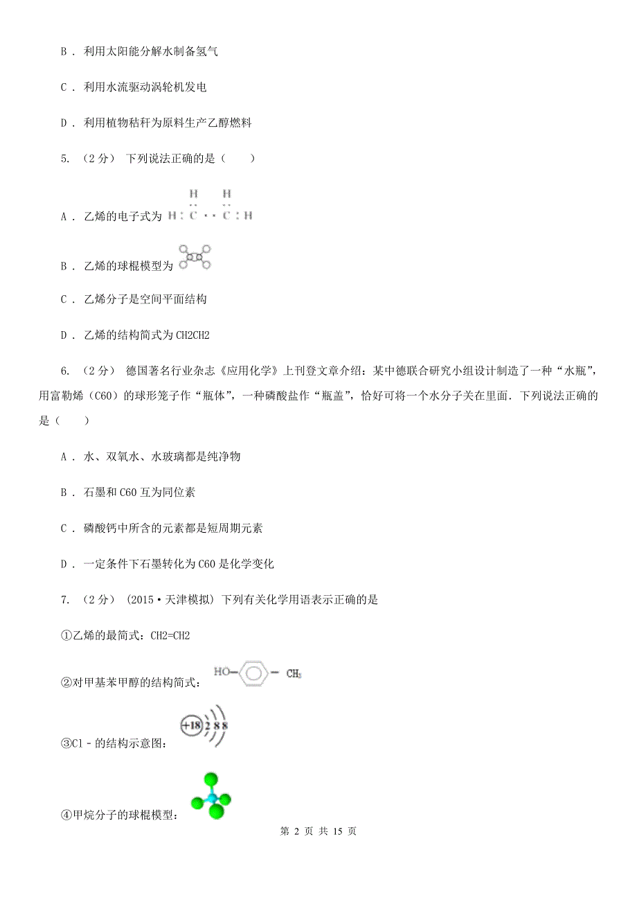 辽宁省高二上学期化学期末考试试卷（I）卷_第2页