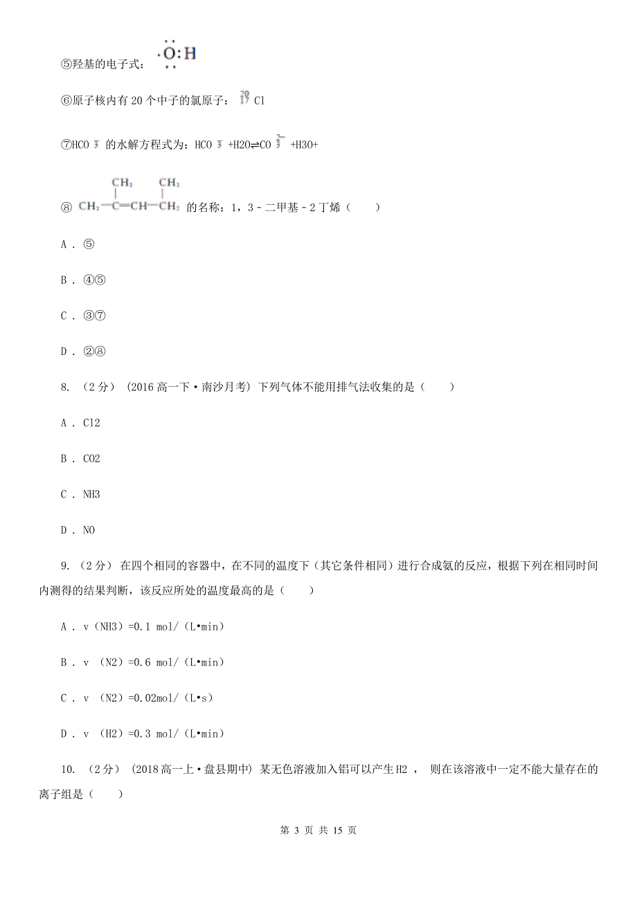 辽宁省高二上学期化学期末考试试卷（I）卷_第3页