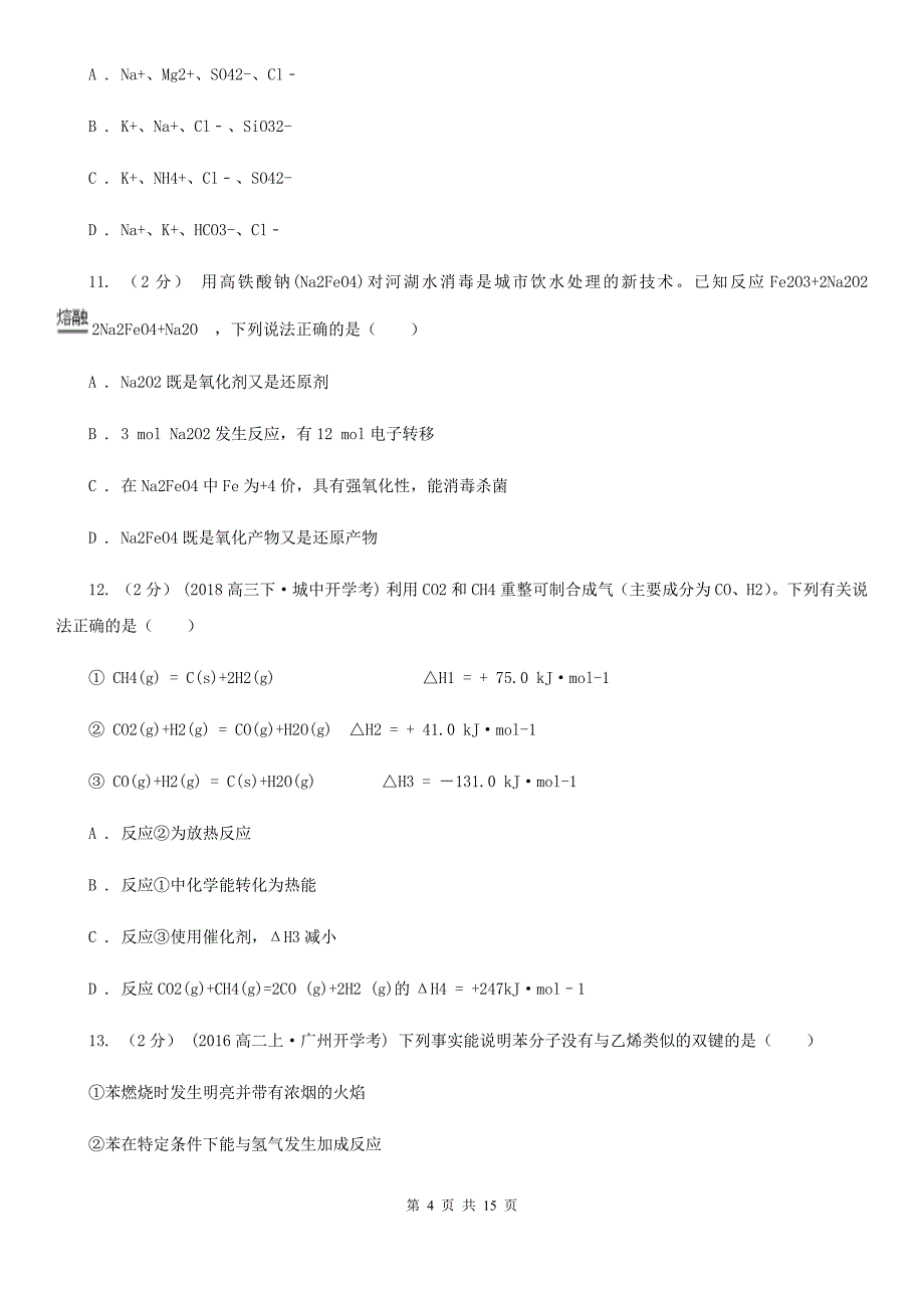 辽宁省高二上学期化学期末考试试卷（I）卷_第4页