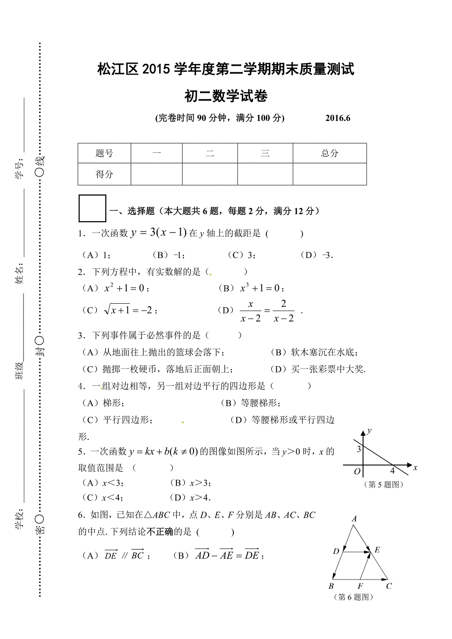 2015-2016学年上海市松江区八年级下期终调研数学试题含答案.doc_第1页