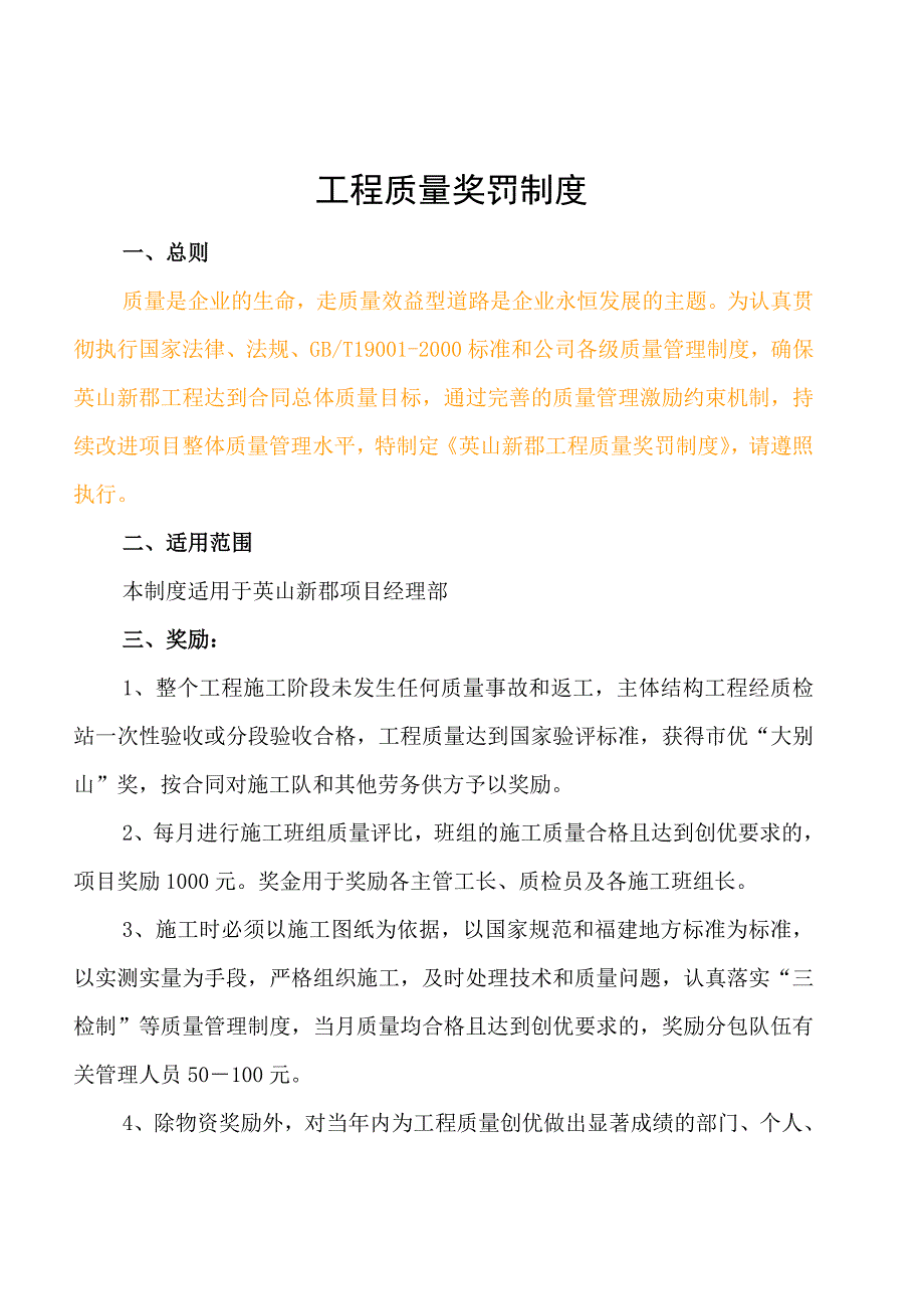 (完整word版)工程质量奖罚制度.doc_第1页