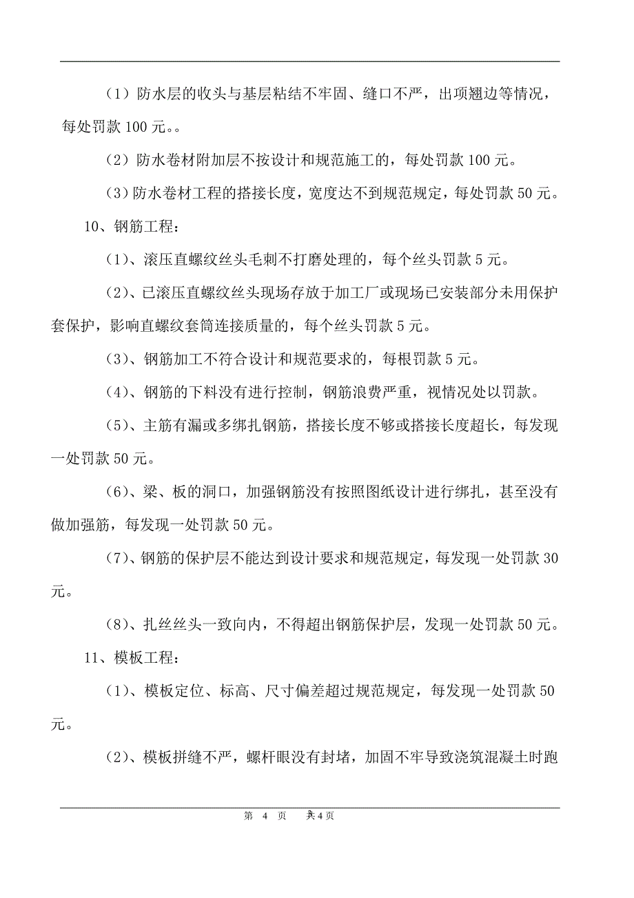 (完整word版)工程质量奖罚制度.doc_第3页