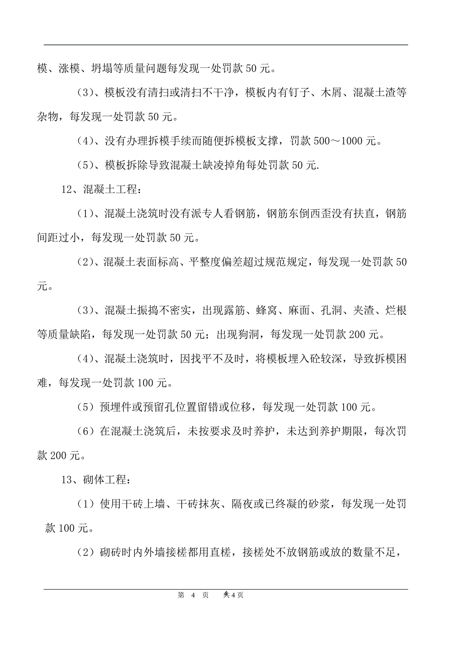 (完整word版)工程质量奖罚制度.doc_第4页