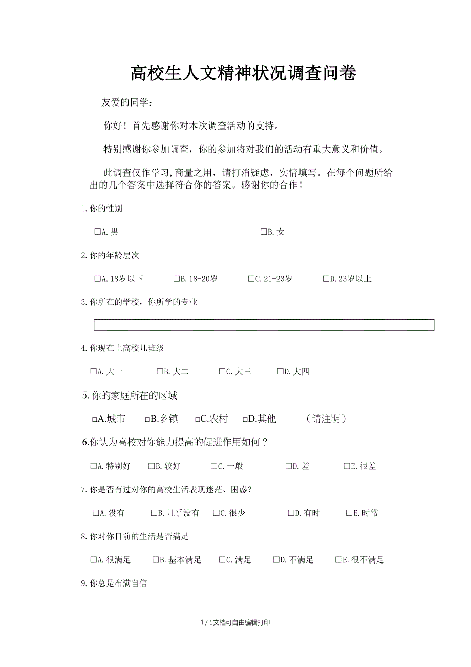 大学生人文精神状况调查问卷_第1页