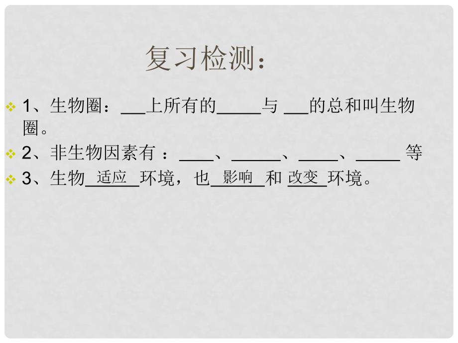 河北省唐山市滦南县青坨营镇初级中学七年级生物上册 第一单元 第二章 第二节 生物与环境组成生态系统课件 （新版）新人教版_第1页