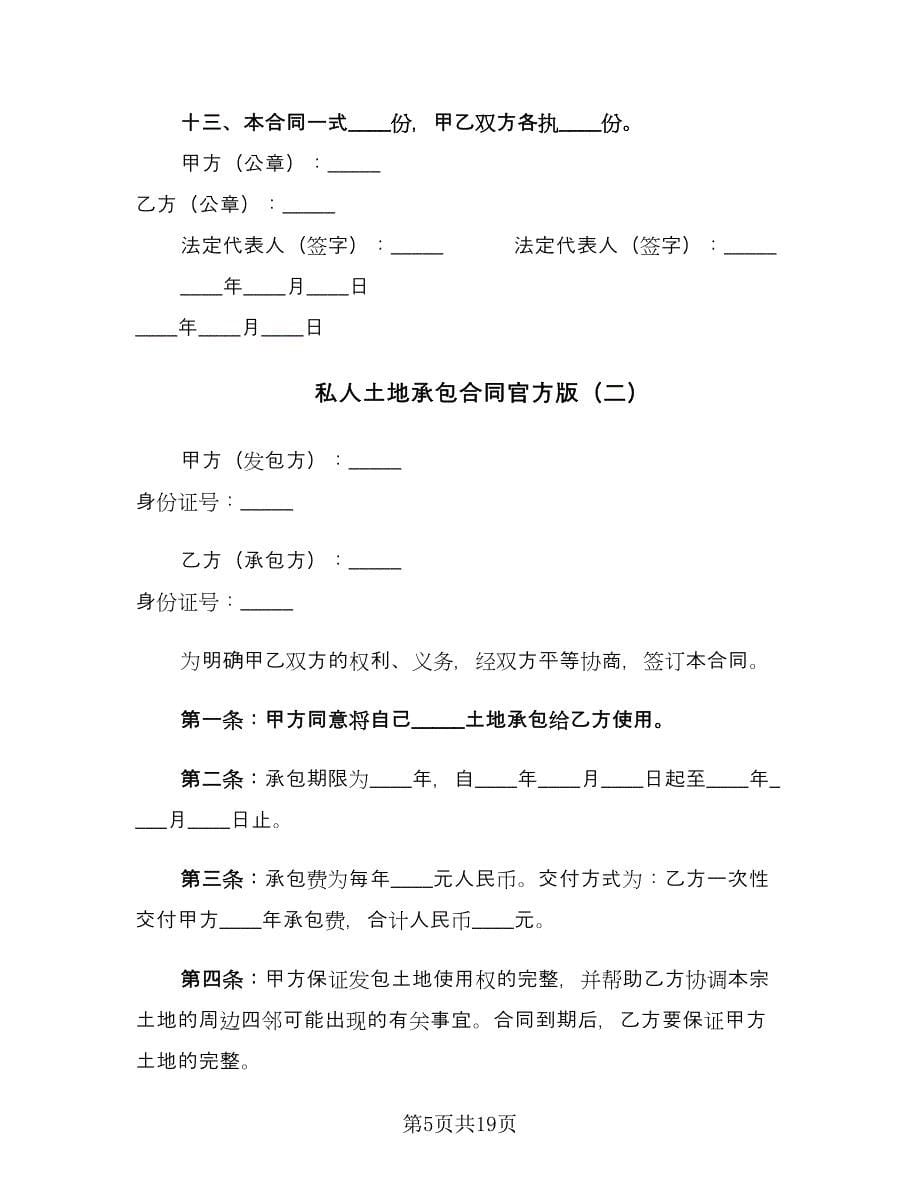 私人土地承包合同官方版（7篇）_第5页