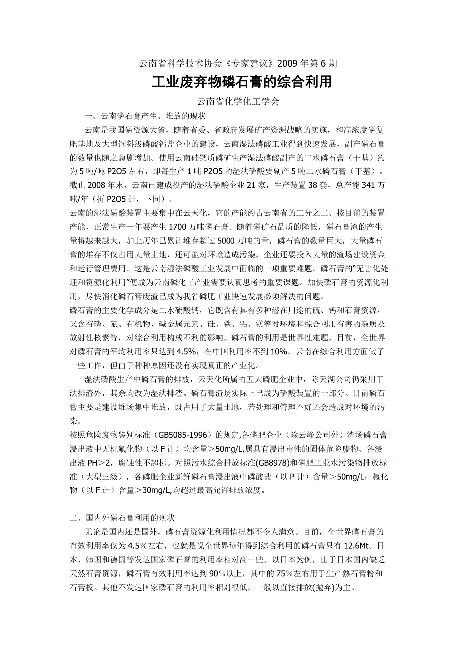 工业废弃物磷石膏的综合利用.docx_第1页