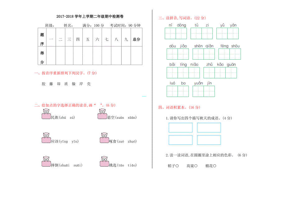 2017年湘教版二年级语文上册期中检测卷及答案_第1页