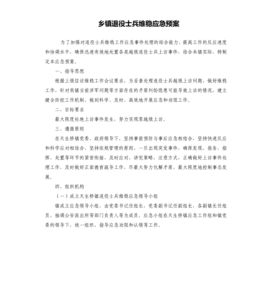 乡镇退役士兵维稳应急预案_第1页