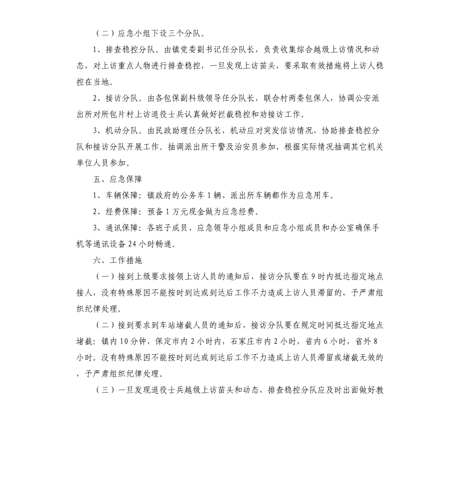 乡镇退役士兵维稳应急预案_第2页