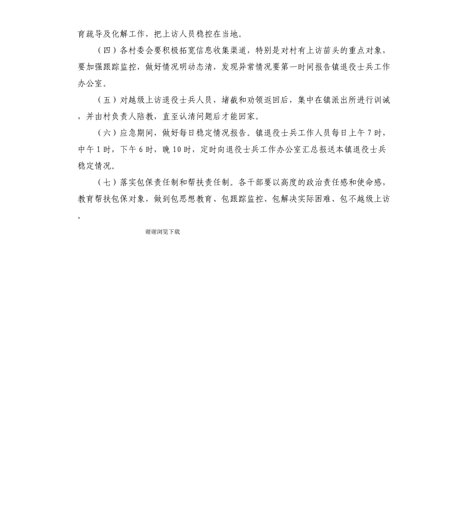 乡镇退役士兵维稳应急预案_第3页