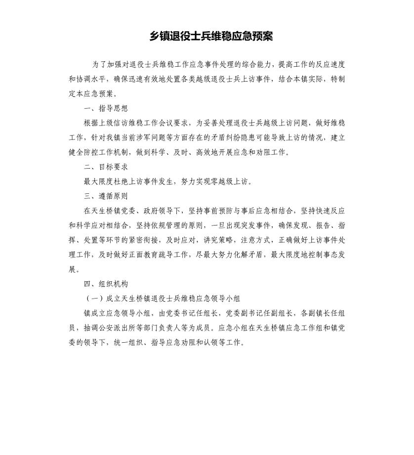 乡镇退役士兵维稳应急预案