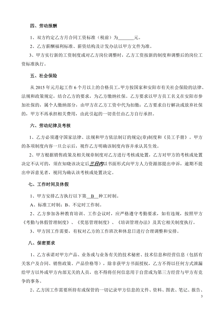 公司员工用劳动合同.doc_第3页