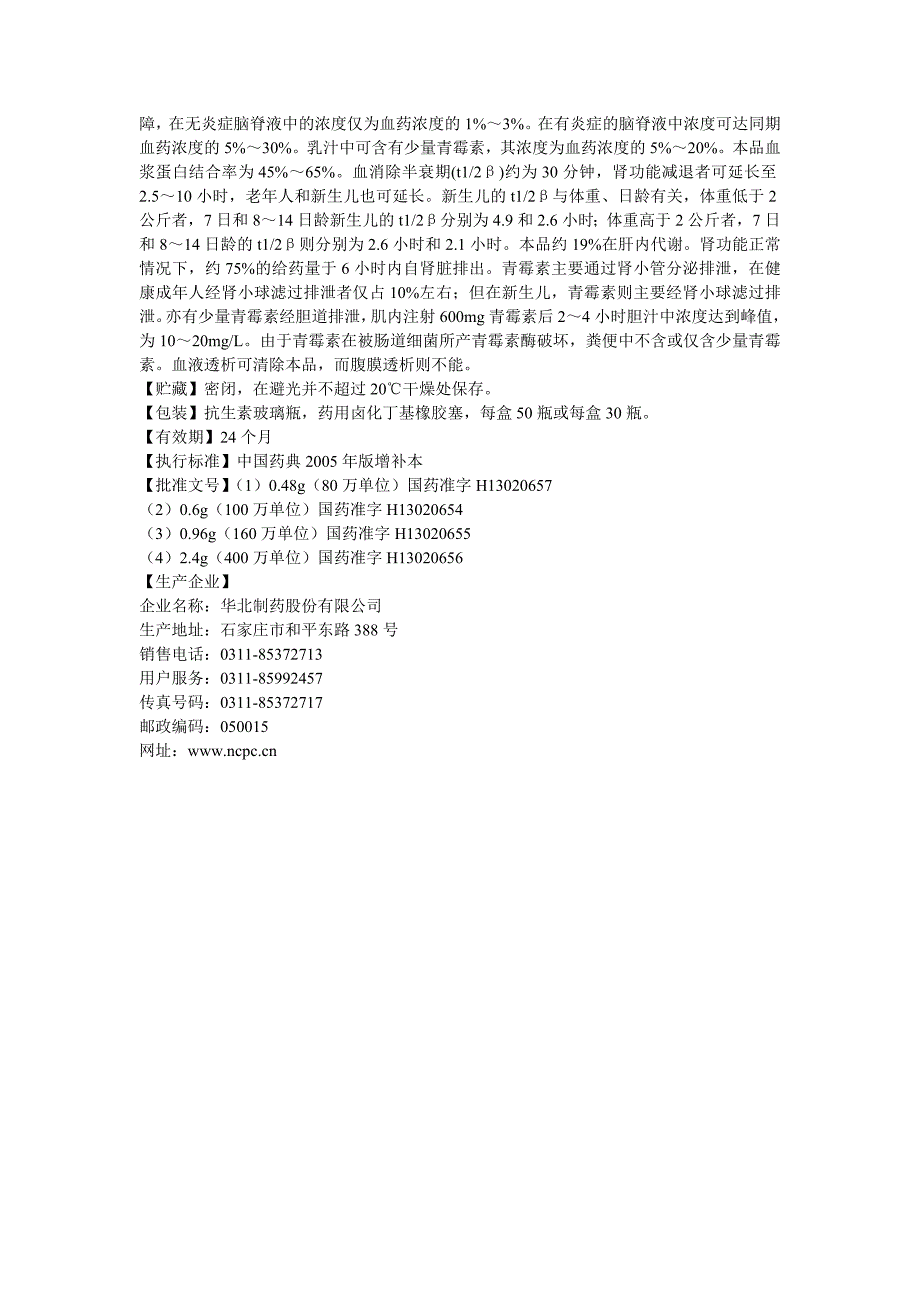 注射用青霉素钠使用说明书.doc_第3页