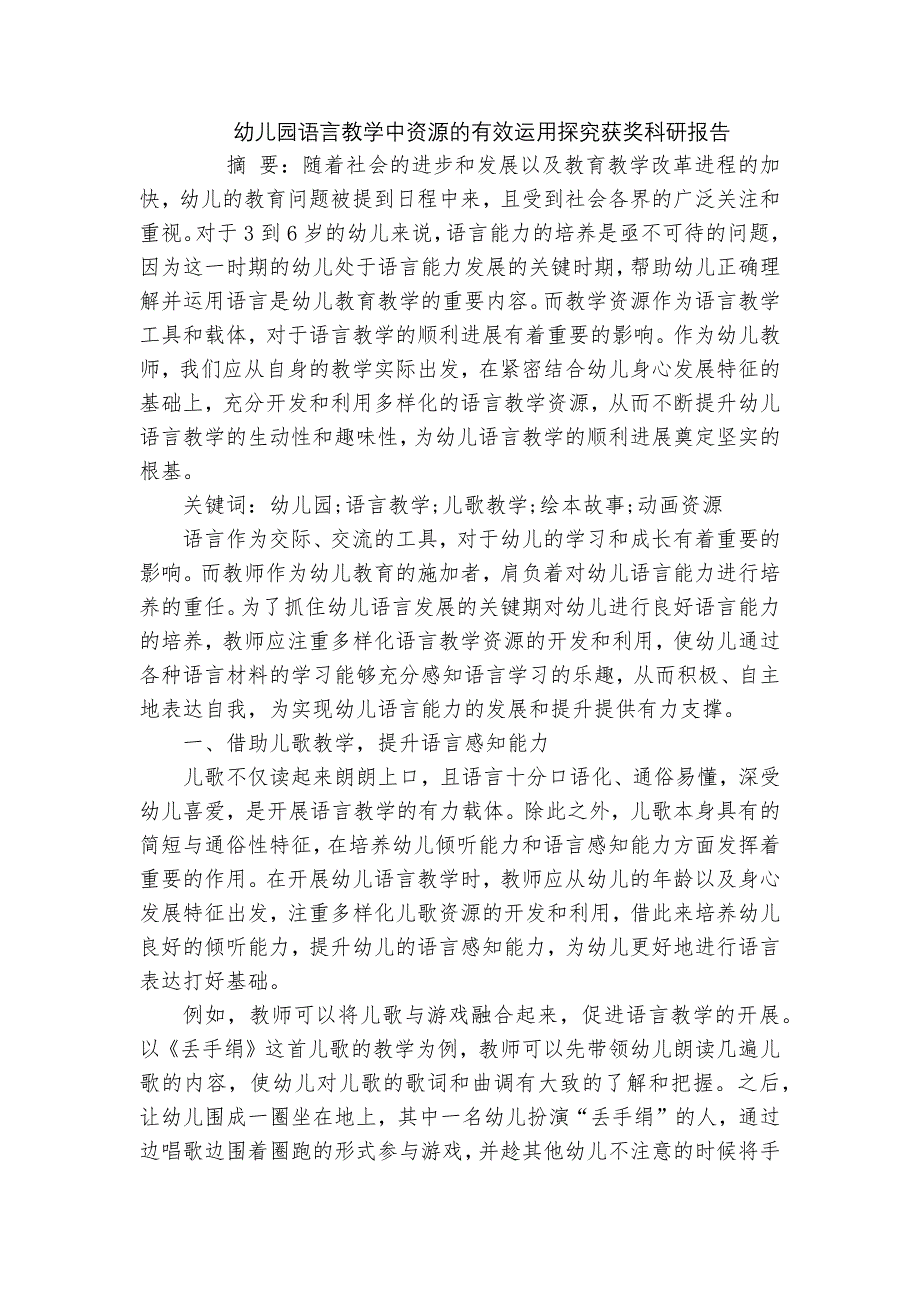 幼儿园语言教学中资源的有效运用探究获奖科研报告_第1页