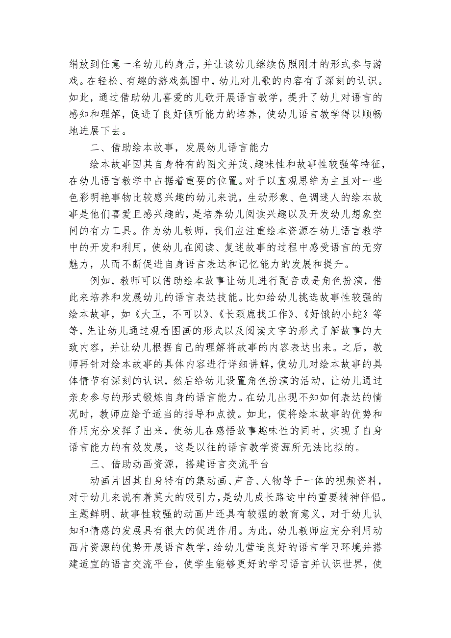 幼儿园语言教学中资源的有效运用探究获奖科研报告_第2页