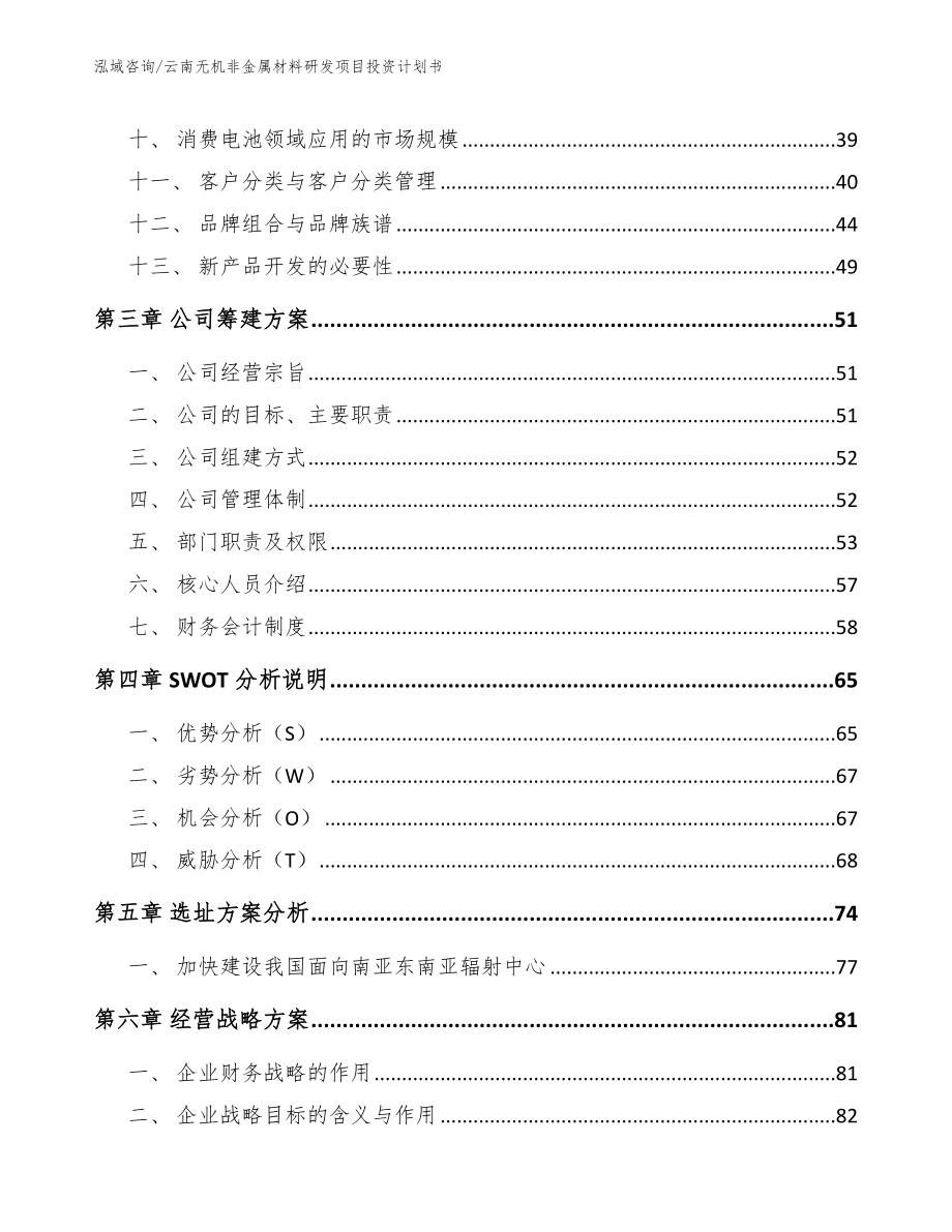 云南无机非金属材料研发项目投资计划书【模板范文】_第2页