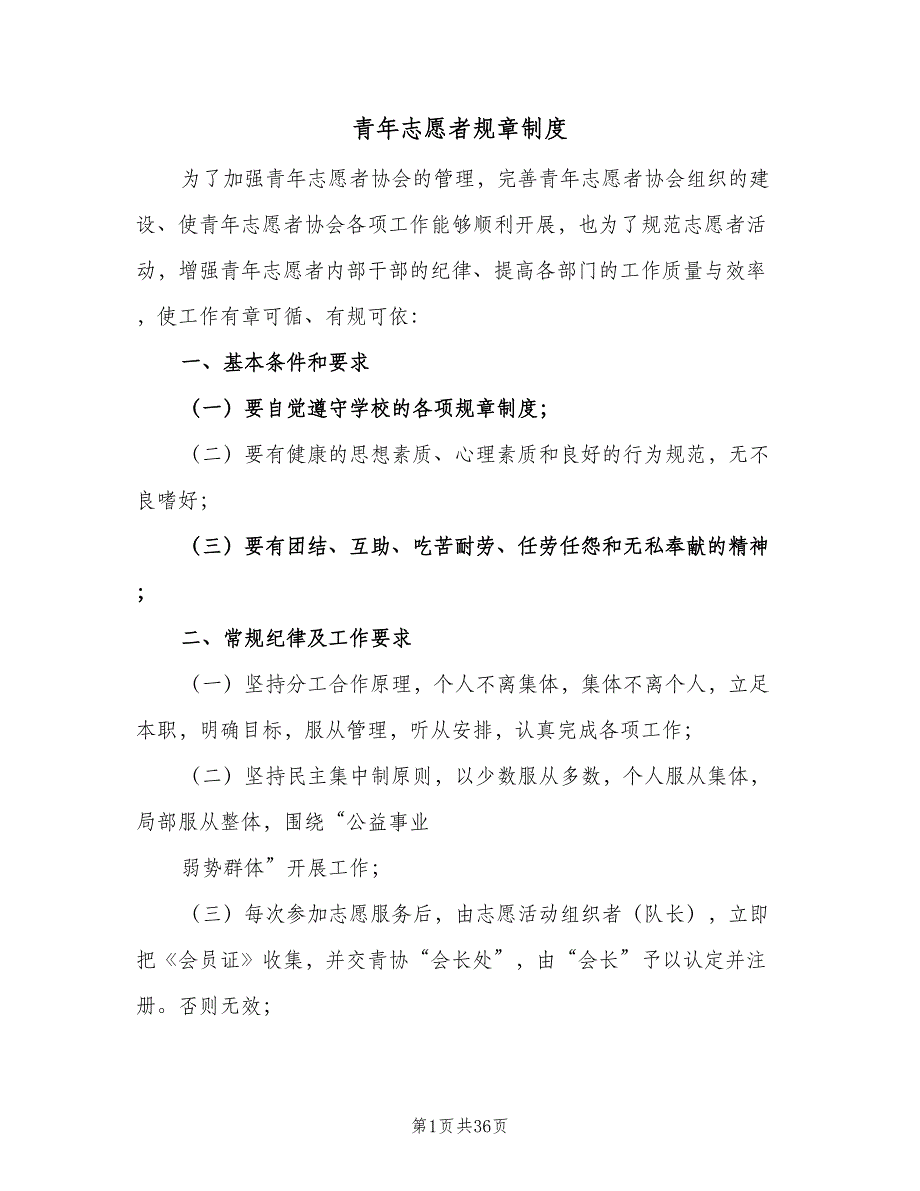 青年志愿者规章制度（6篇）_第1页