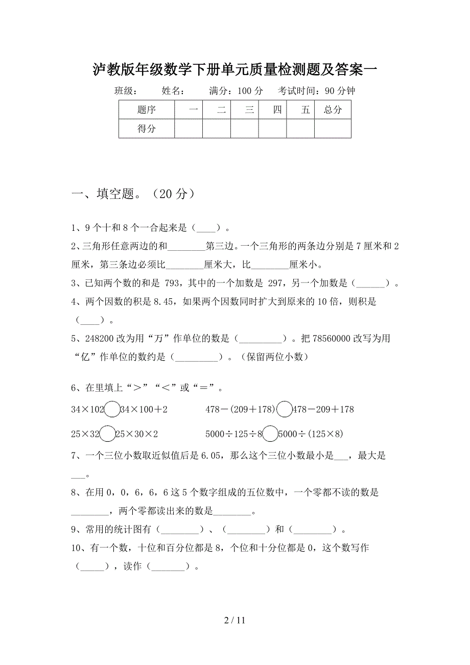 泸教版四年级数学下册三单元质量检测题及答案(二篇).docx_第2页