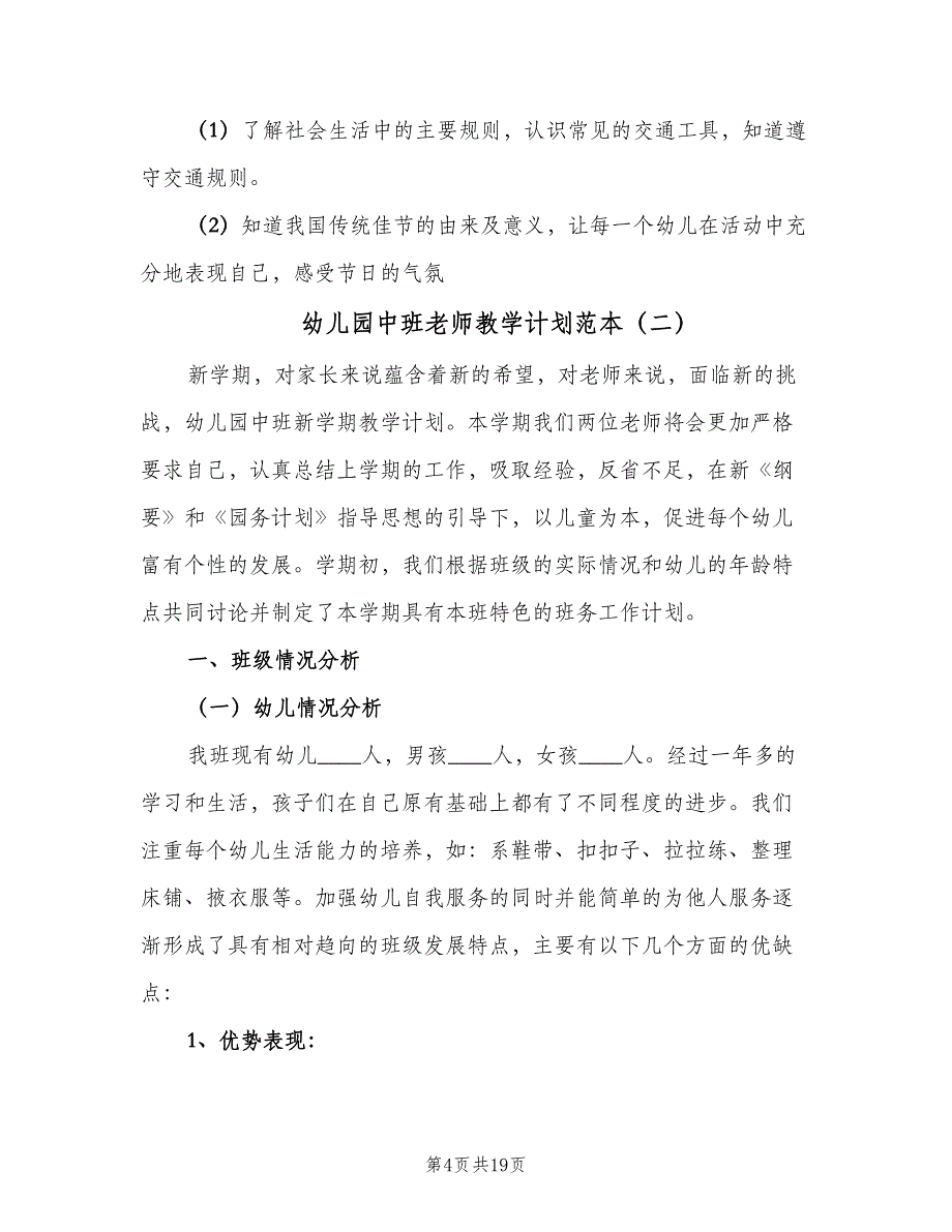 幼儿园中班老师教学计划范本（4篇）.doc_第4页