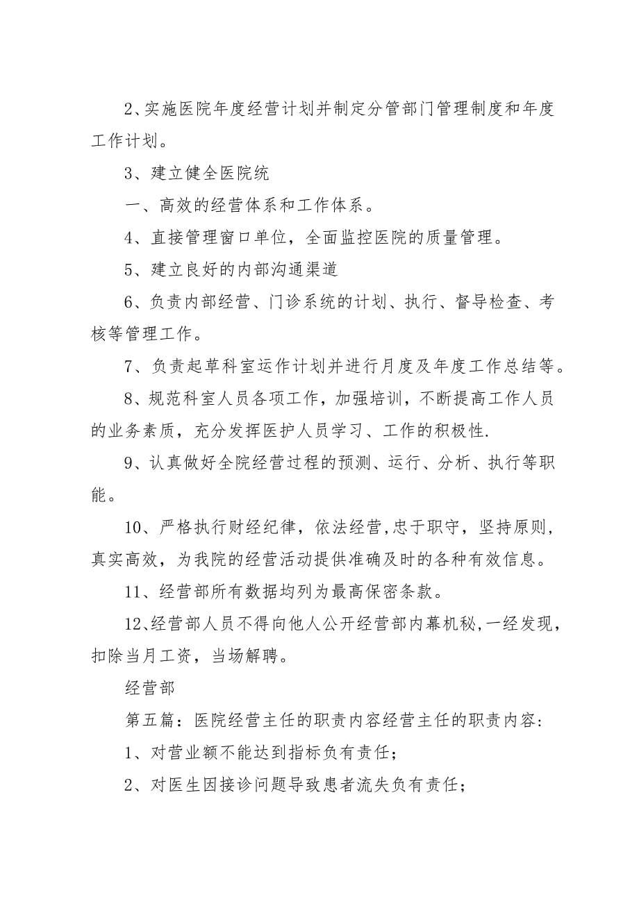 经营主任职责[精选多篇]_1.docx_第5页