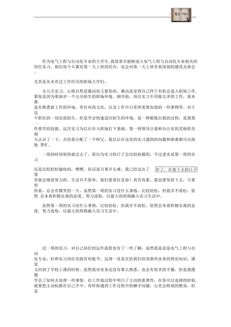 电气工程与自动化专业毕业实习周记范文原创全套_第2页