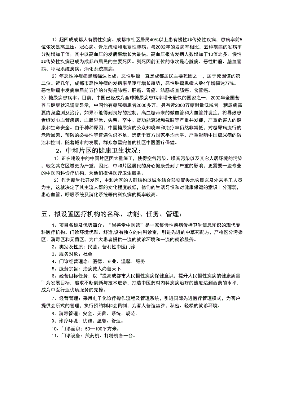 尚善堂中医馆项目可行性分析报告_第2页
