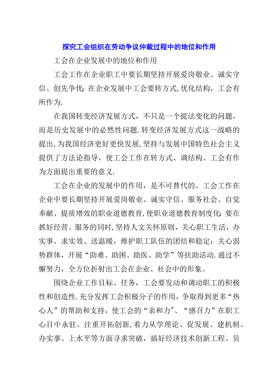 探究工会组织在劳动争议仲裁过程中的地位和作用.docx_第1页