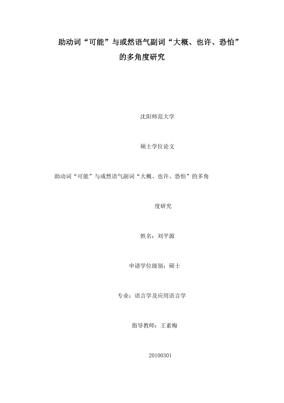 助动词“可能”与或然语气副词“大概、也许、恐怕”的多角度研究_第1页