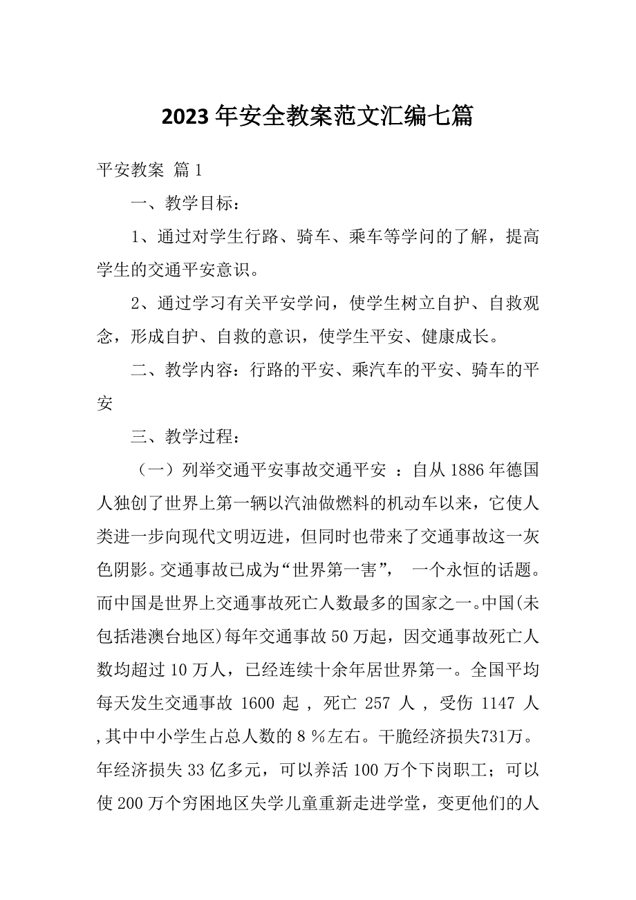 2023年安全教案范文汇编七篇_第1页