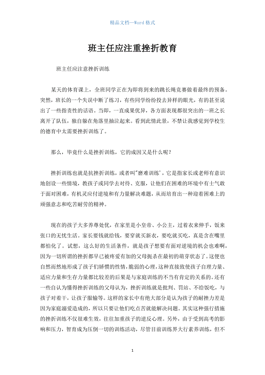 班主任应注重挫折教育.docx_第1页