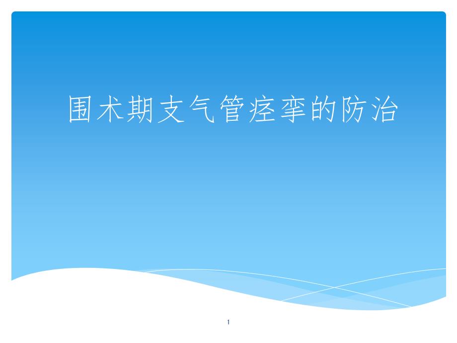 围术期支气管痉挛的防治.ppt_第1页