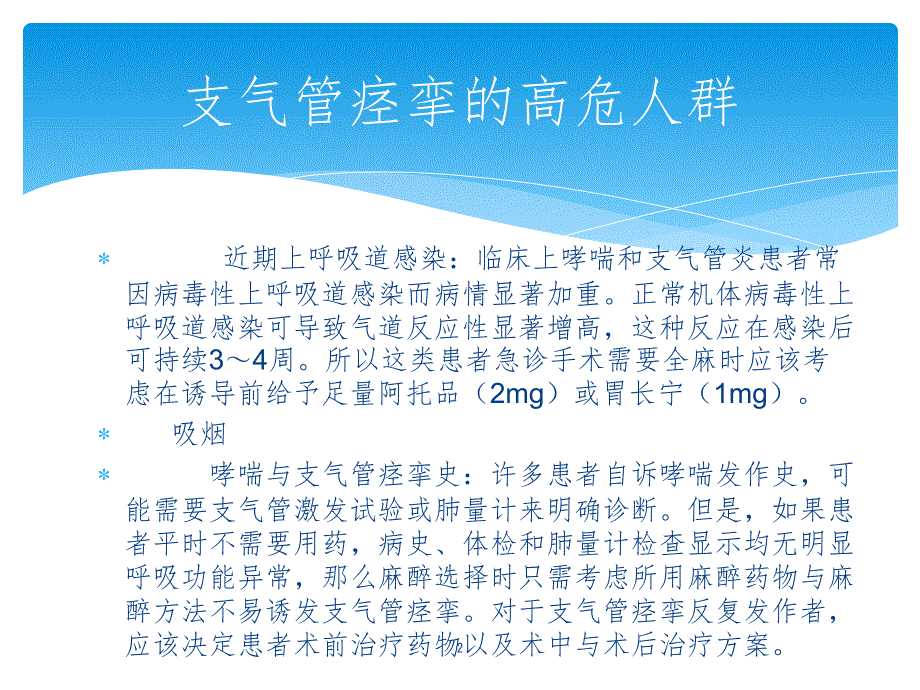 围术期支气管痉挛的防治.ppt_第2页