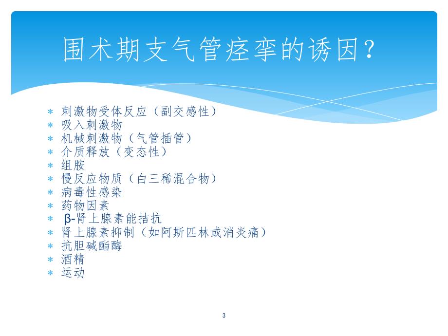 围术期支气管痉挛的防治.ppt_第3页