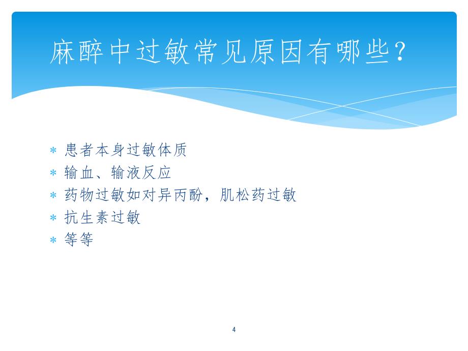 围术期支气管痉挛的防治.ppt_第4页