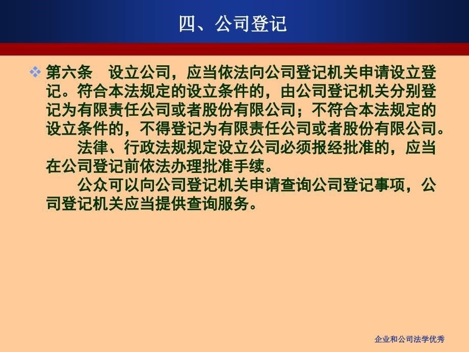 企业和公司法学优秀课件_第5页