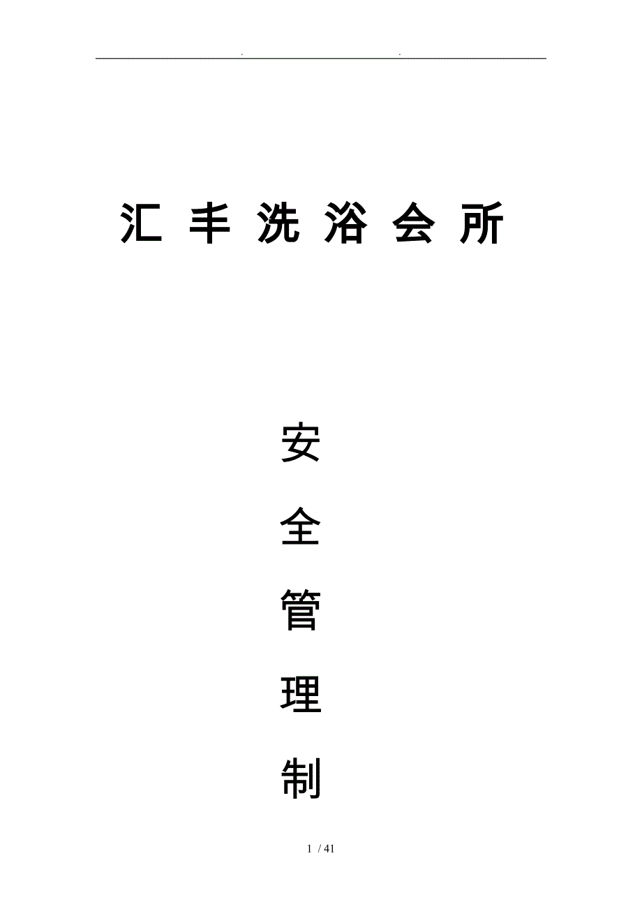 桑拿会所安全管理制度_第1页