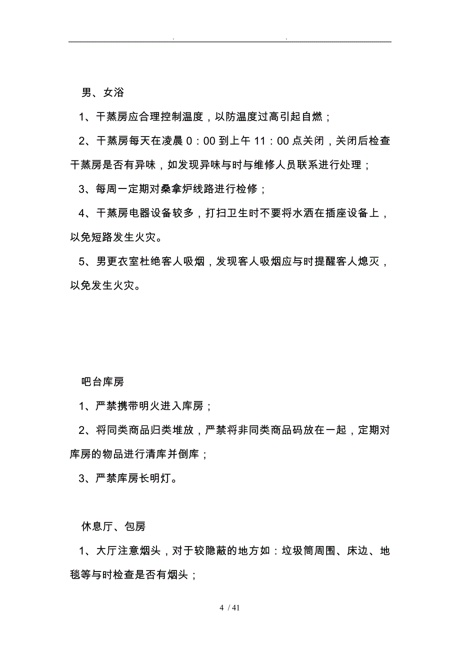 桑拿会所安全管理制度_第4页