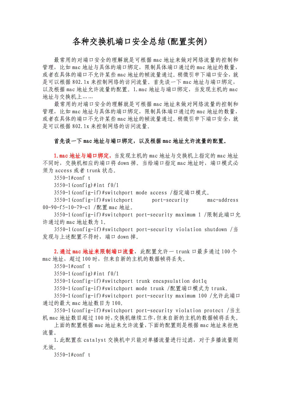 各种交换机端口安全总结(配置实例)_第1页