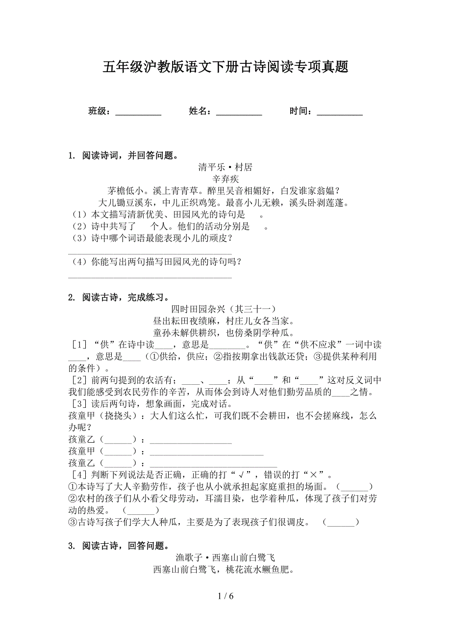 五年级沪教版语文下册古诗阅读专项真题_第1页