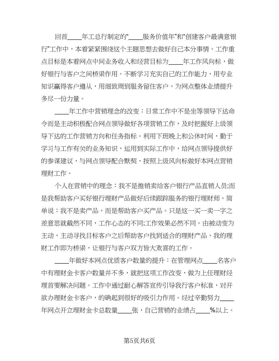 理财经理年终工作总结标准样本（三篇）.doc_第5页