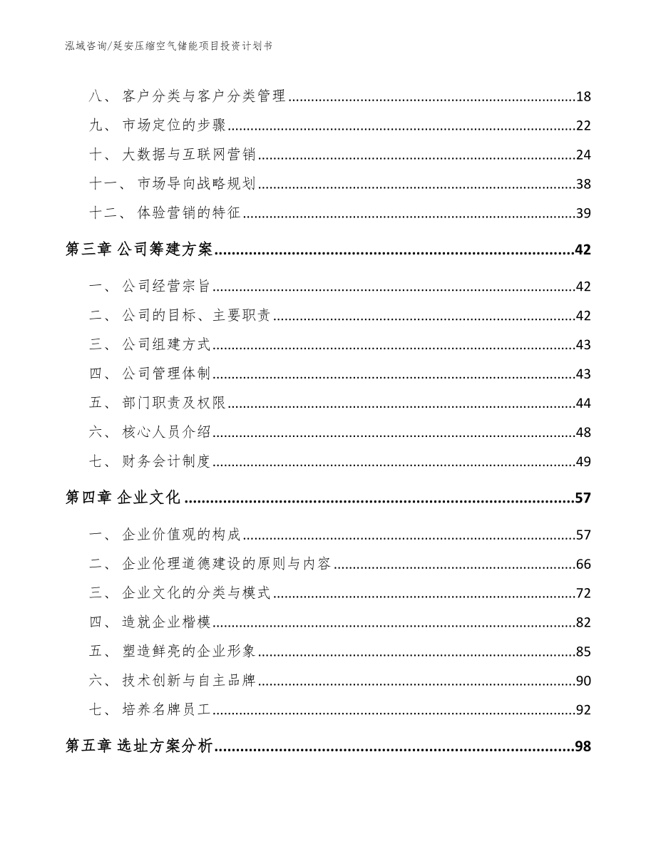 延安压缩空气储能项目投资计划书_参考范文_第4页