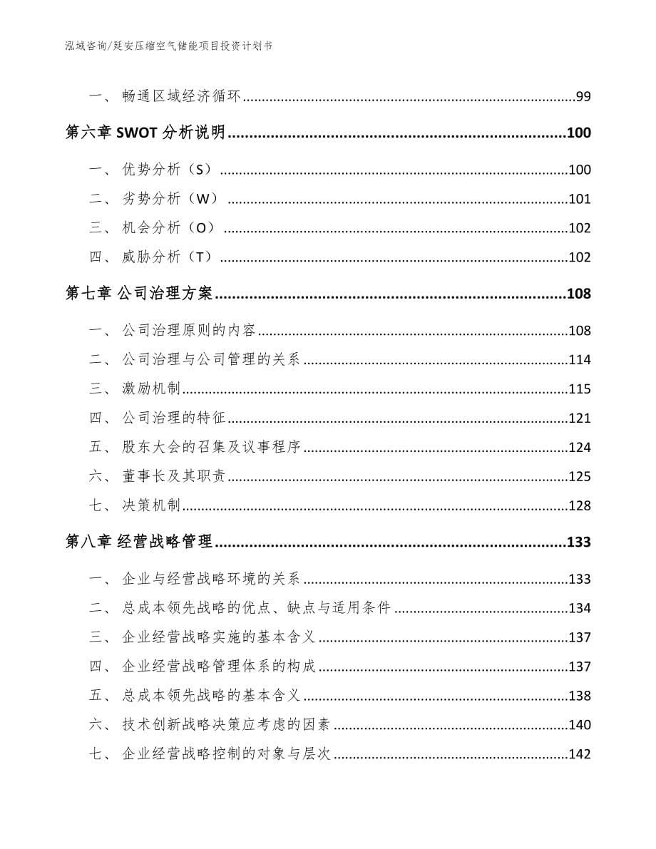 延安压缩空气储能项目投资计划书_参考范文_第5页