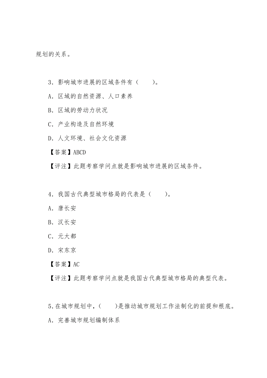 2022年城市规划师《城市规划原理》强化练习及答案(16).docx_第2页