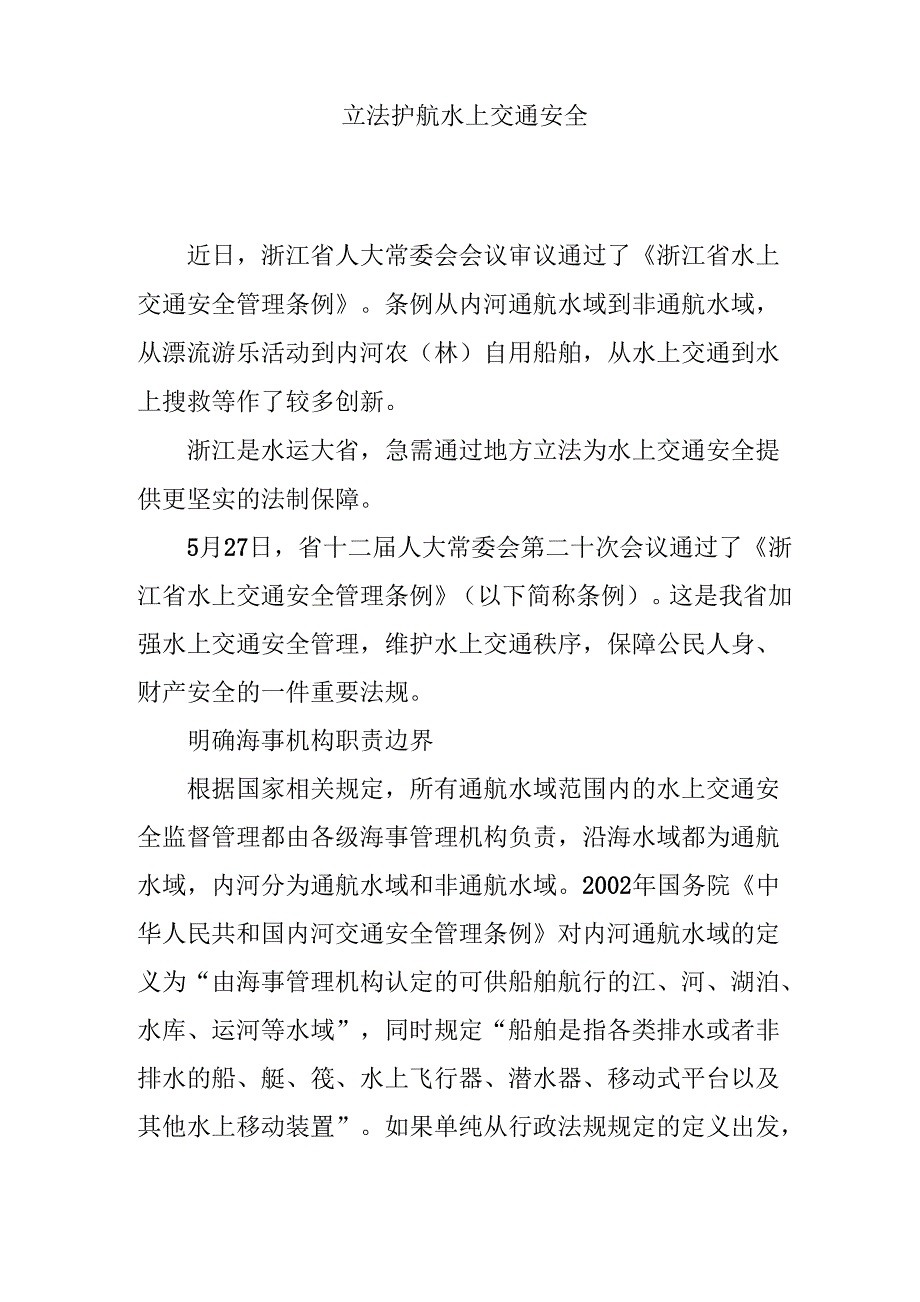 立法护航水上交通安全_第1页